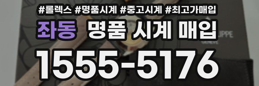 좌동 명품 시계 매입