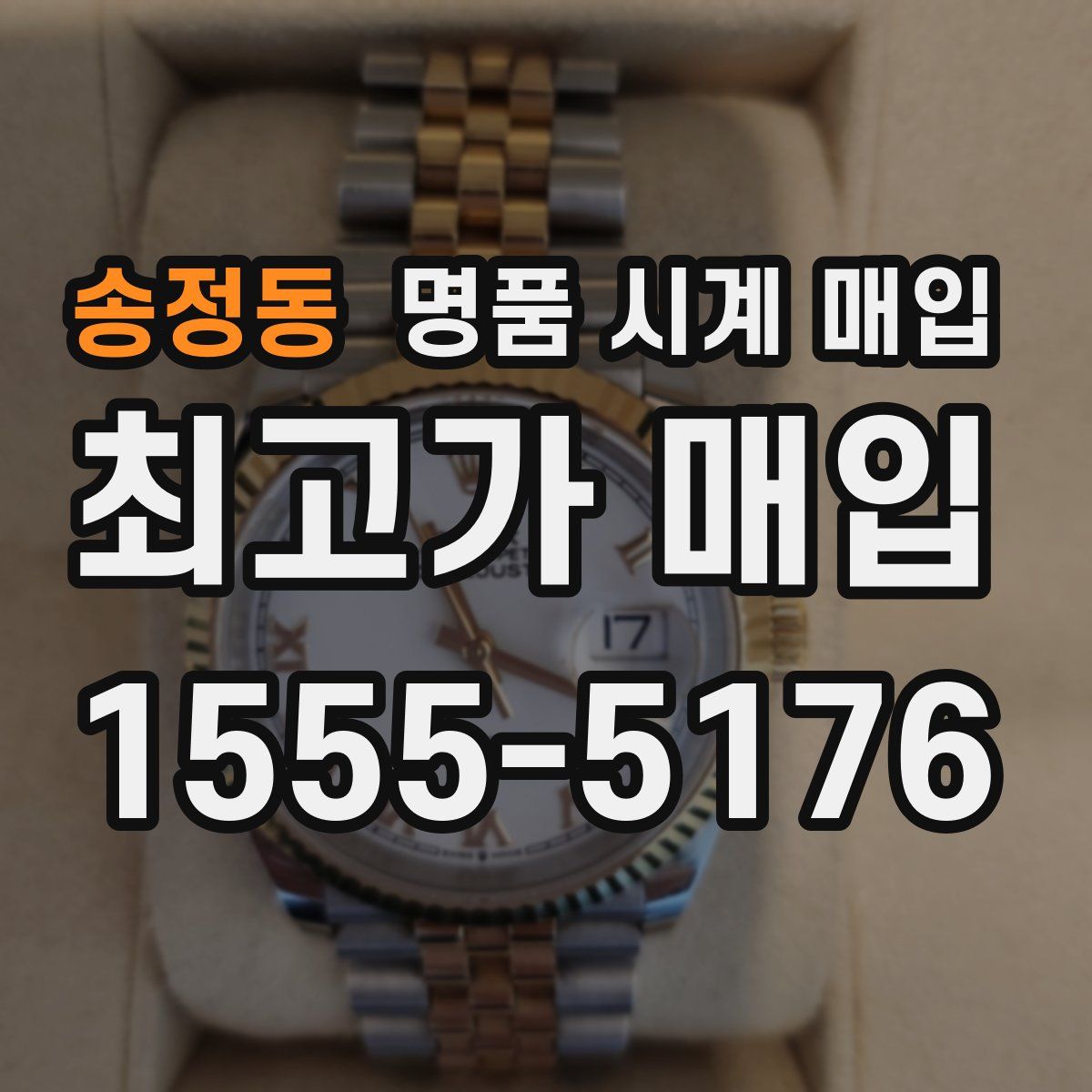 송정동 명품 시계 매입