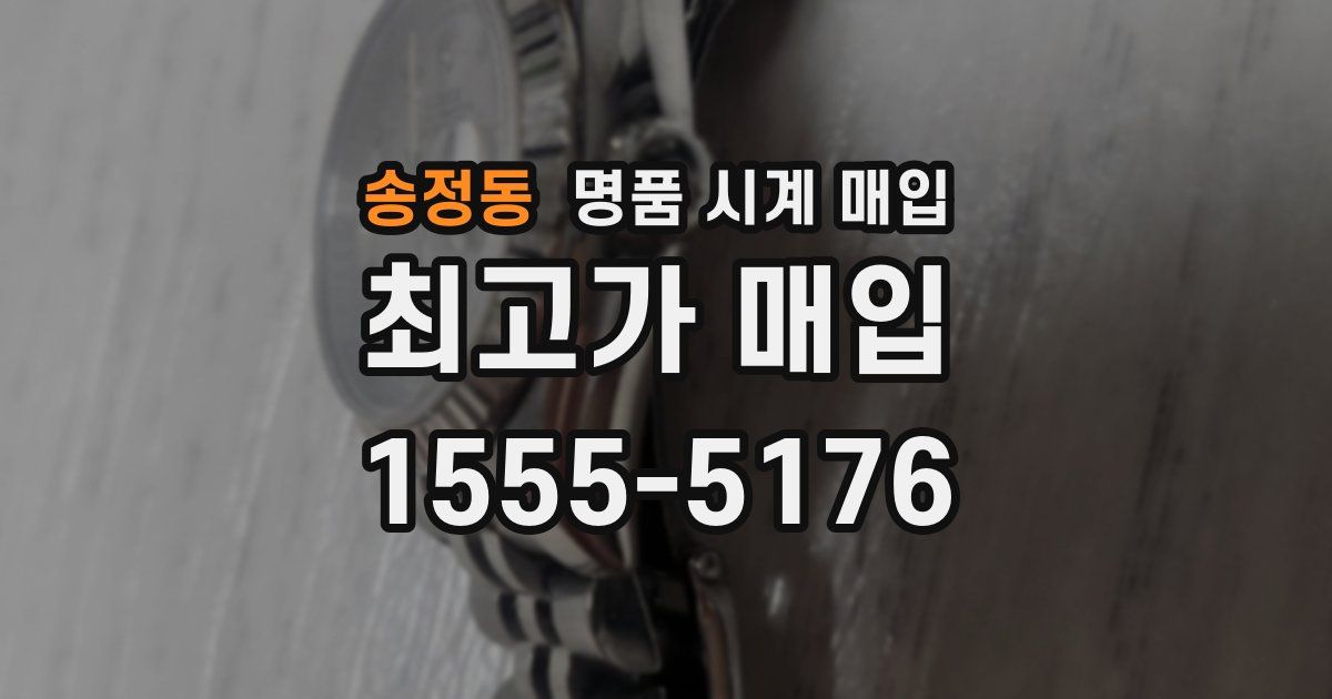 송정동 명품 시계 매입