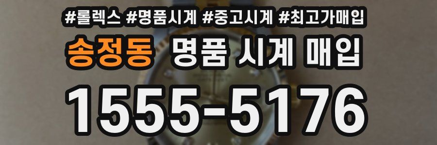 송정동 명품 시계 매입