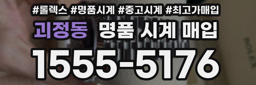 괴정동 명품 시계 매입