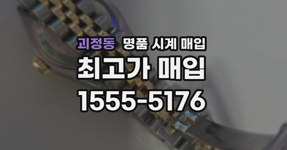 괴정동 명품 시계 매입
