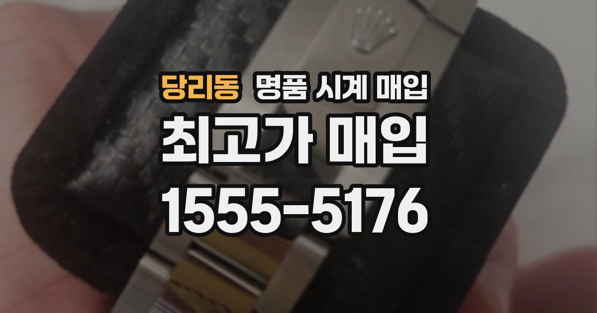 당리동 명품 시계 매입