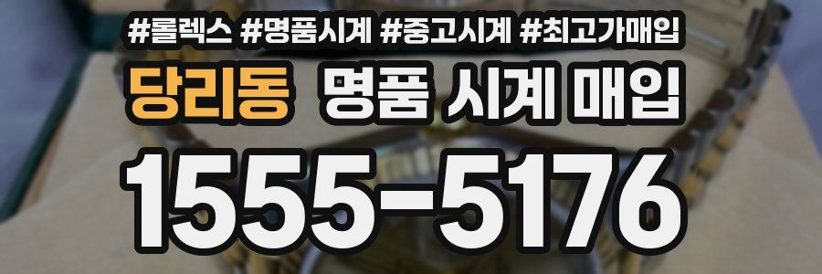 당리동 명품 시계 매입