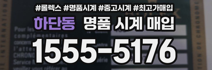 하단동 명품 시계 매입