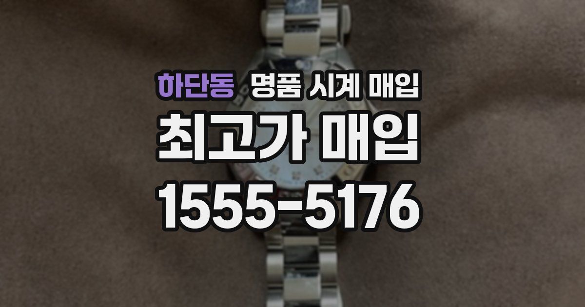 하단동 명품 시계 매입