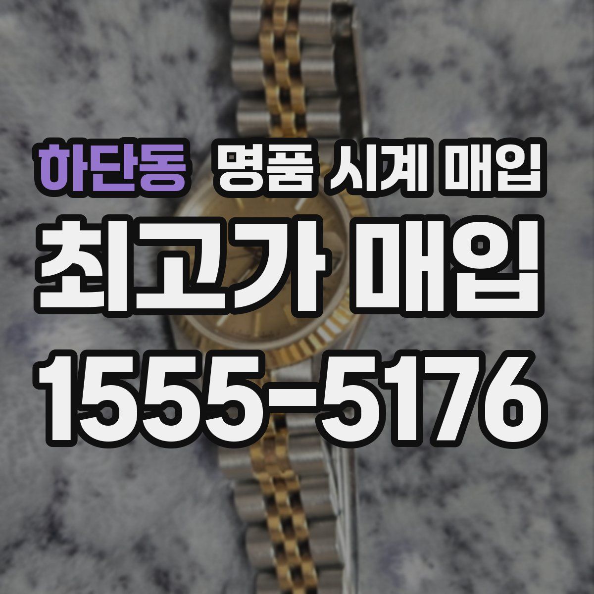 하단동 명품 시계 매입