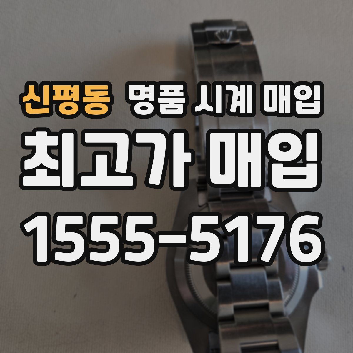 신평동 명품 시계 매입