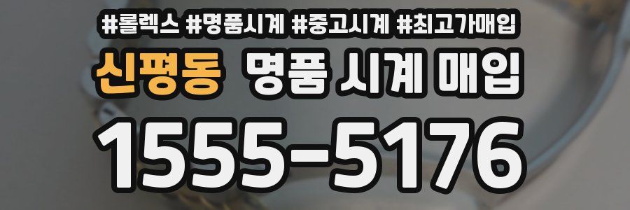 신평동 명품 시계 매입