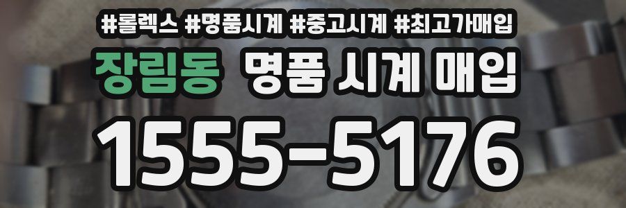 장림동 명품 시계 매입