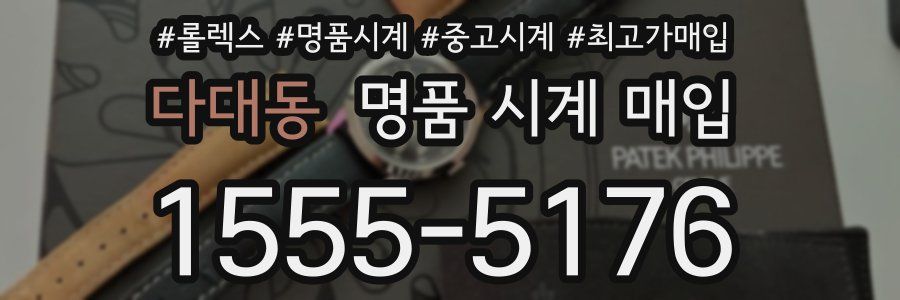 다대동 명품 시계 매입