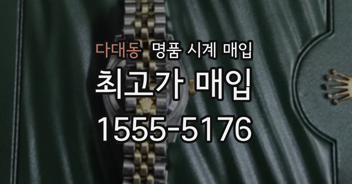 다대동 명품 시계 매입