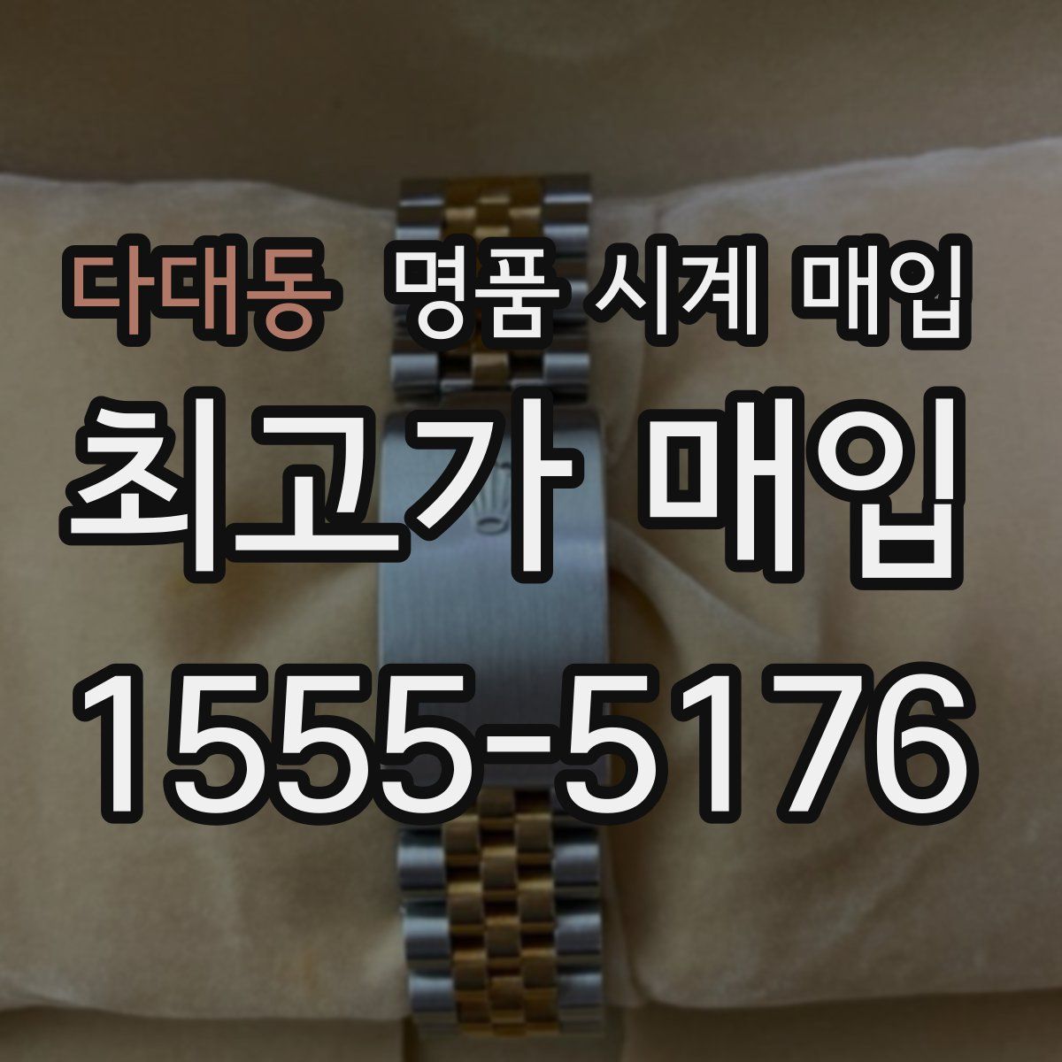 다대동 명품 시계 매입