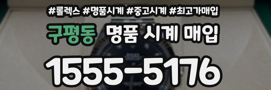구평동 명품 시계 매입