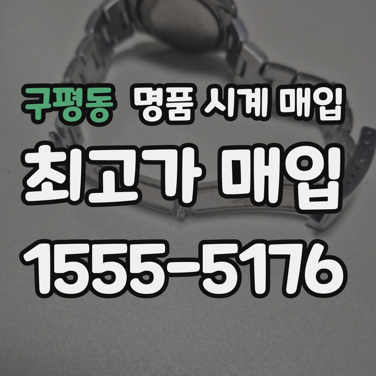 구평동 명품 시계 매입