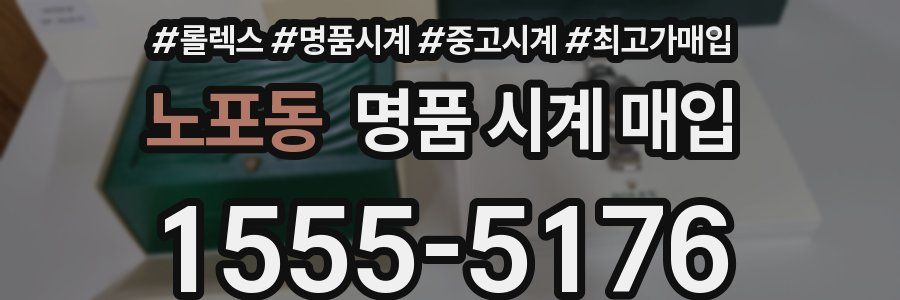노포동 명품 시계 매입