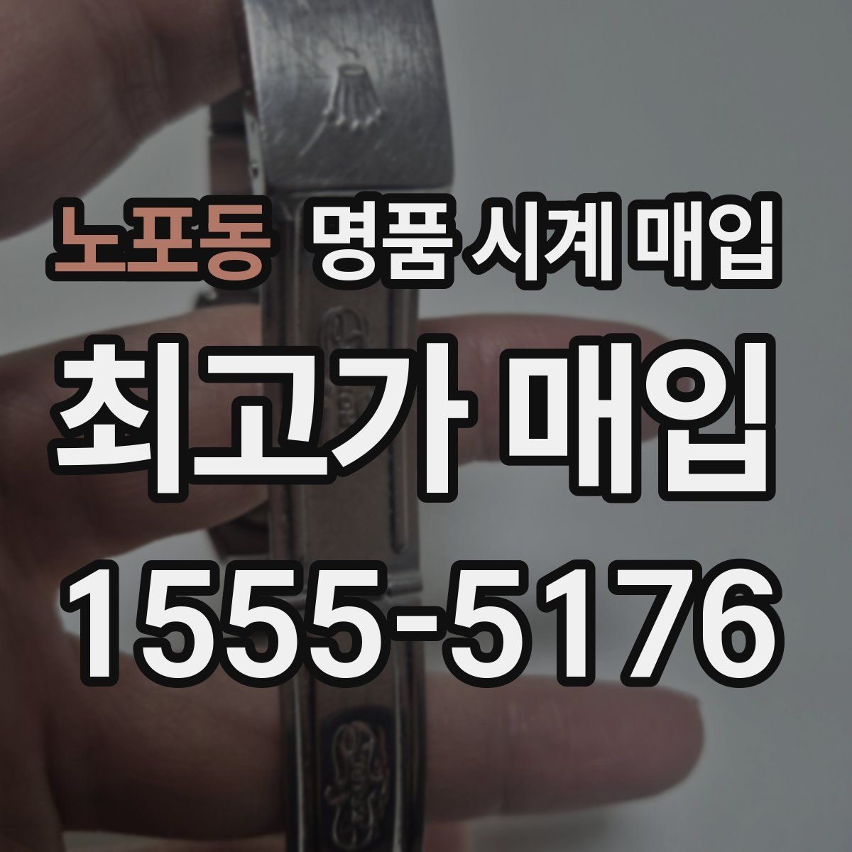 노포동 명품 시계 매입
