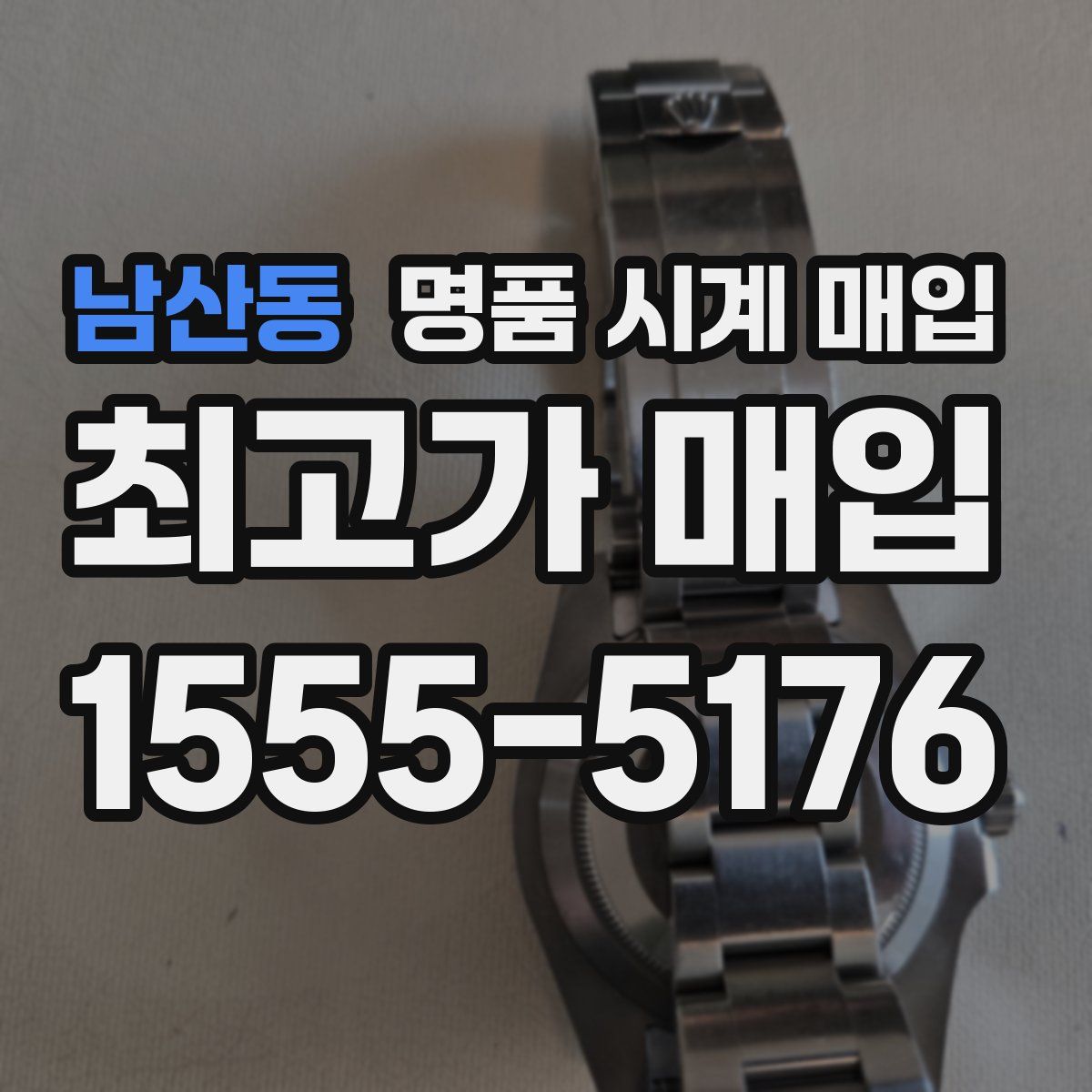 남산동 명품 시계 매입