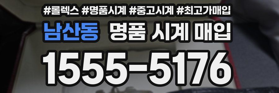 남산동 명품 시계 매입