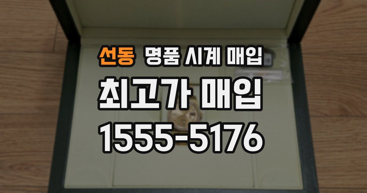 선동 명품 시계 매입