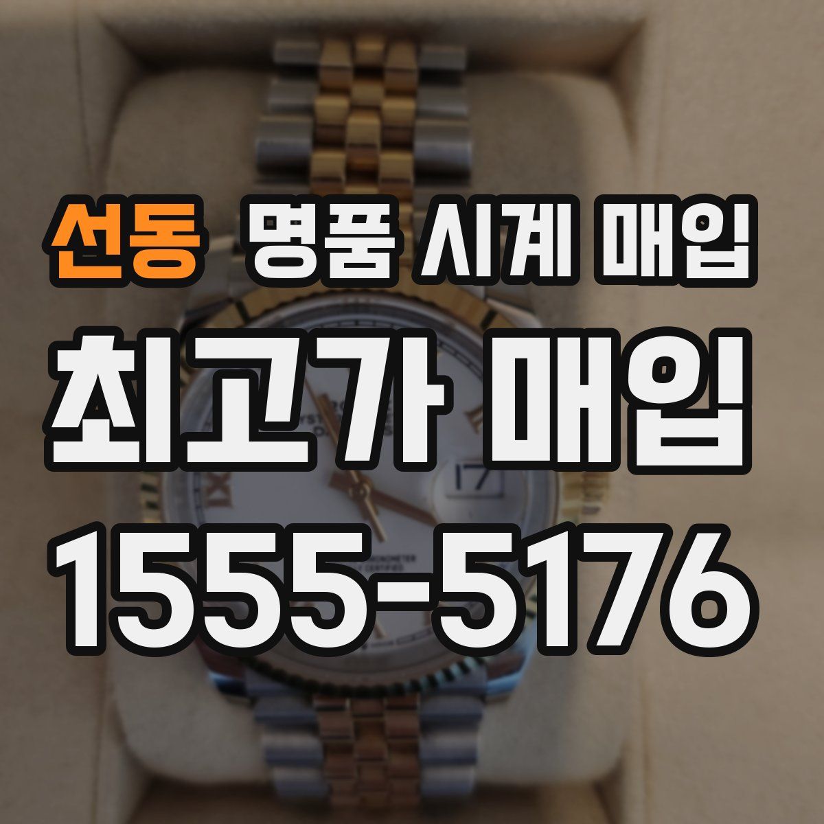 선동 명품 시계 매입
