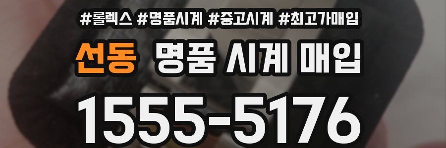 선동 명품 시계 매입