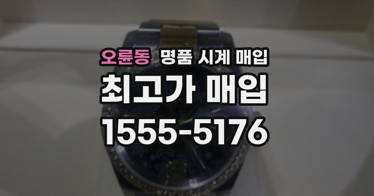 오륜동 명품 시계 매입