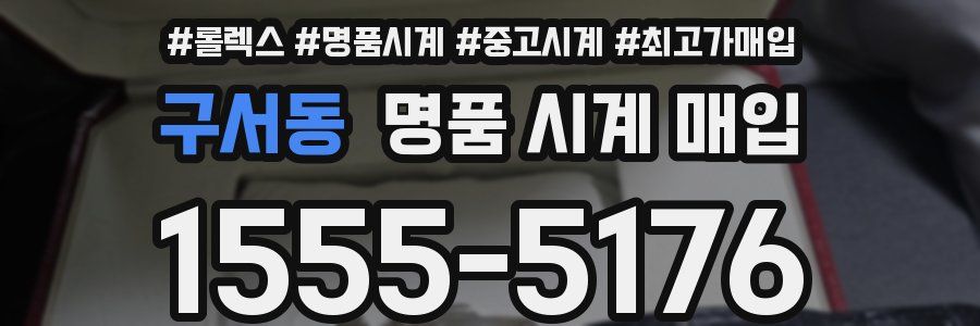 구서동 명품 시계 매입