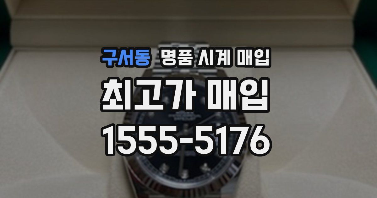 구서동 명품 시계 매입