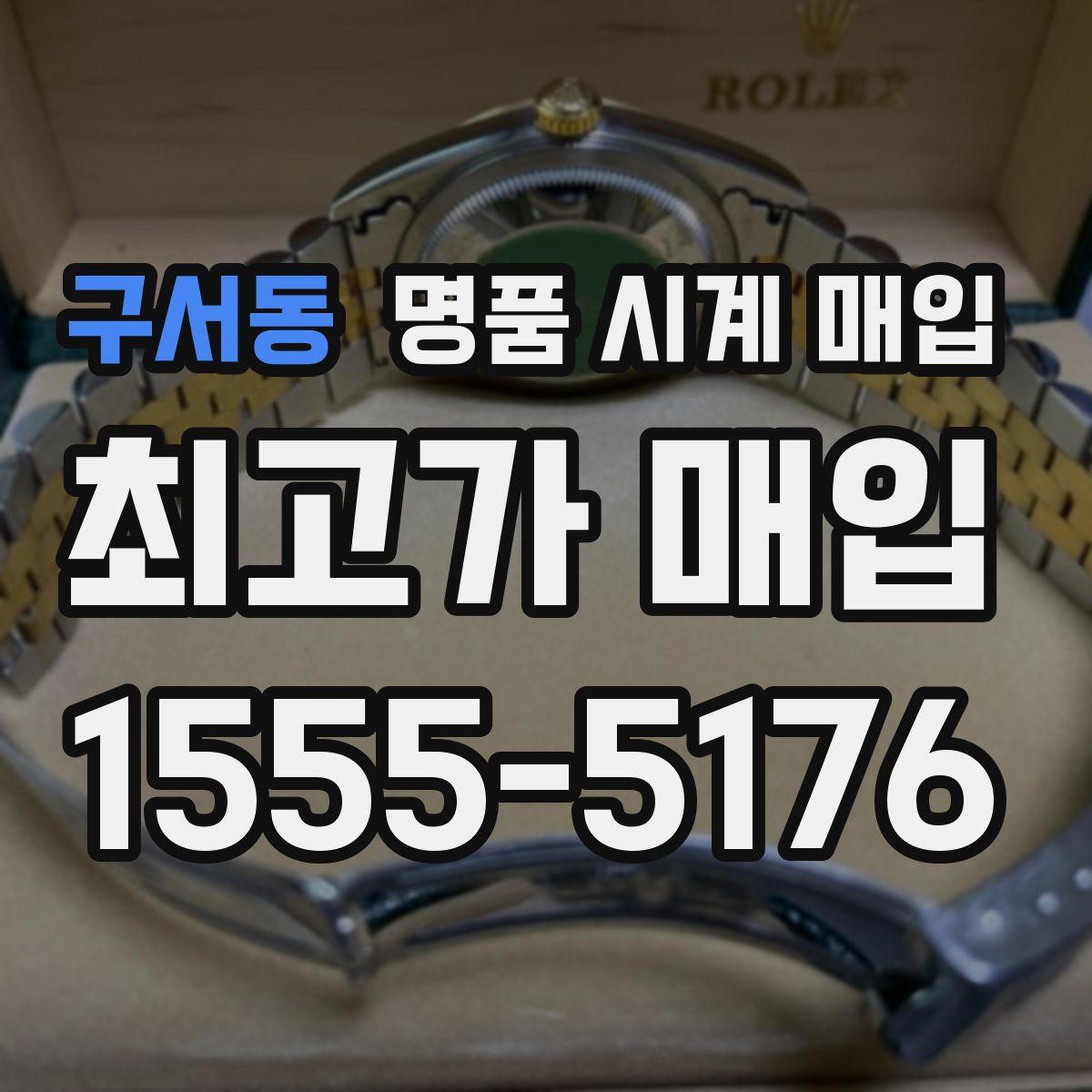 구서동 명품 시계 매입