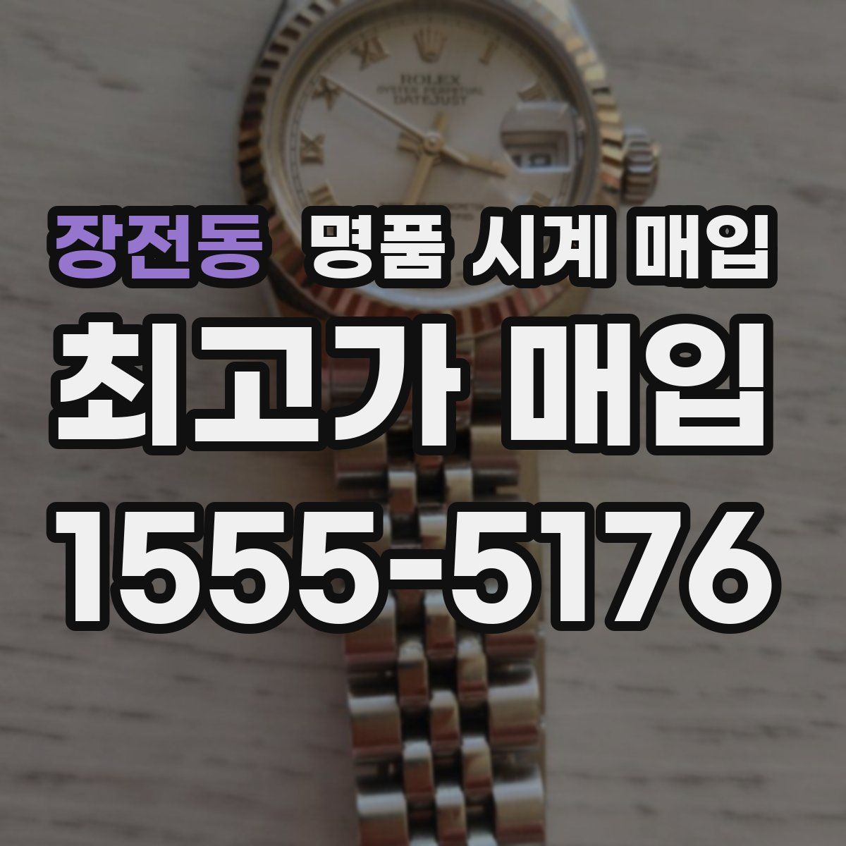 장전동 명품 시계 매입