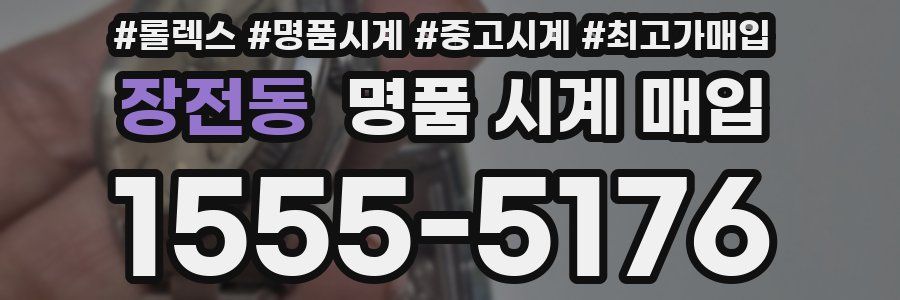 장전동 명품 시계 매입