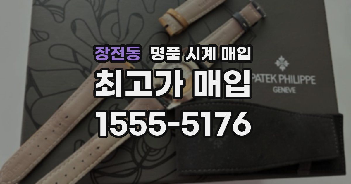 장전동 명품 시계 매입