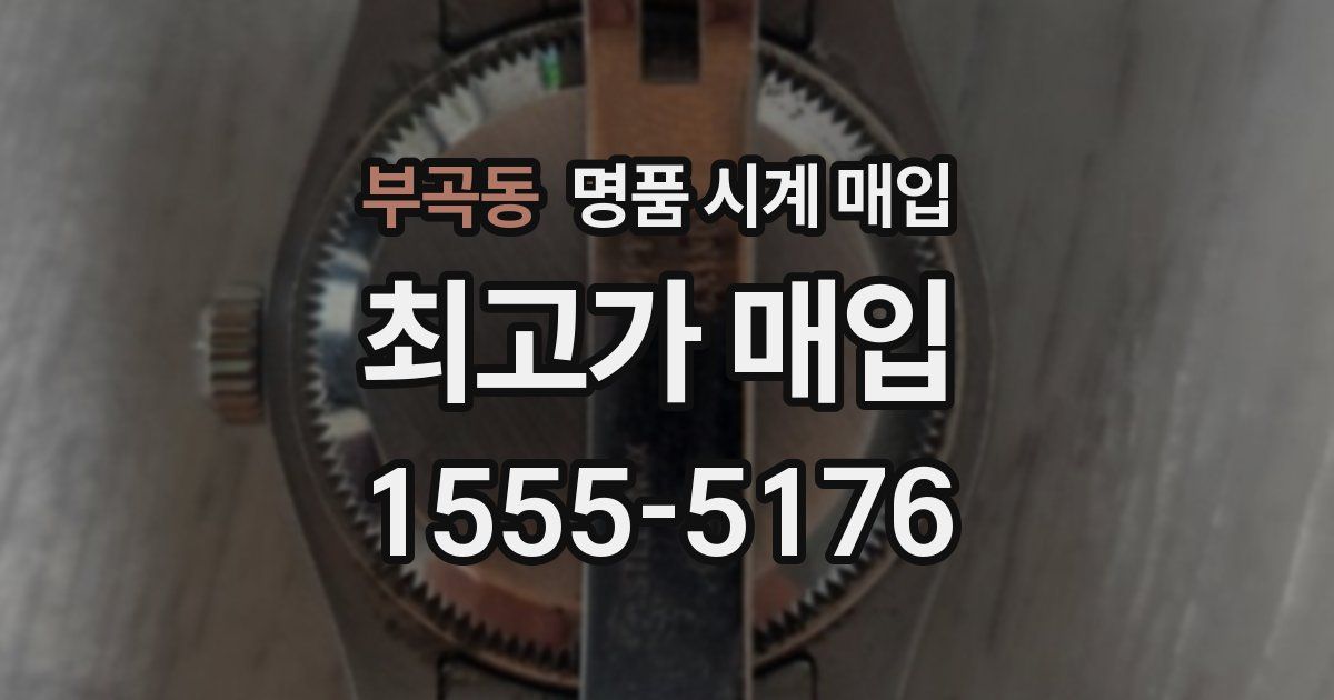 부곡동 명품 시계 매입