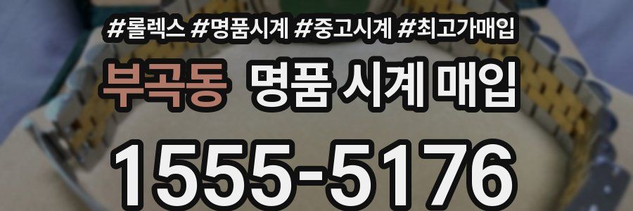 부곡동 명품 시계 매입
