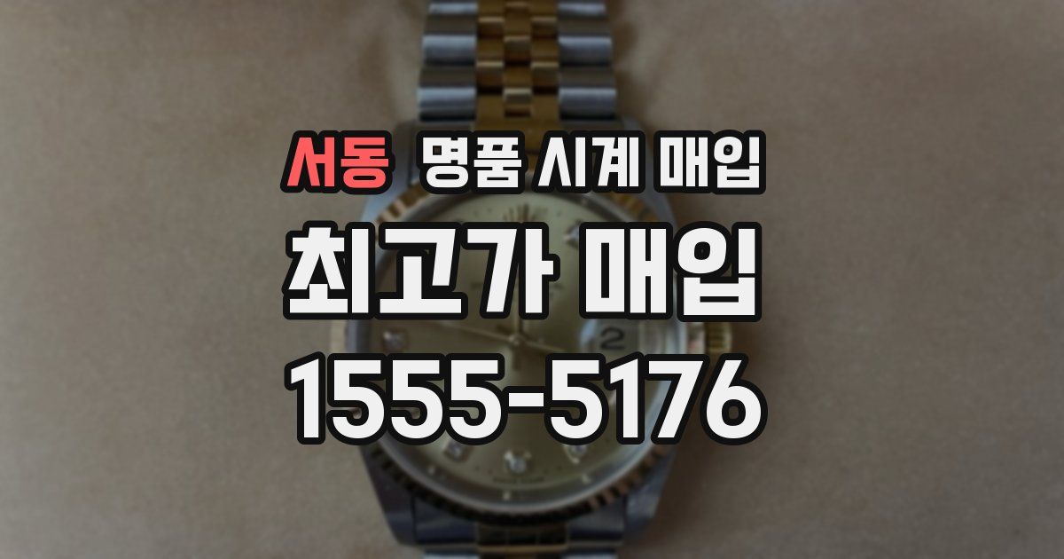 서동 명품 시계 매입