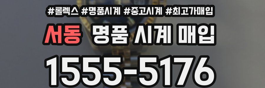 서동 명품 시계 매입