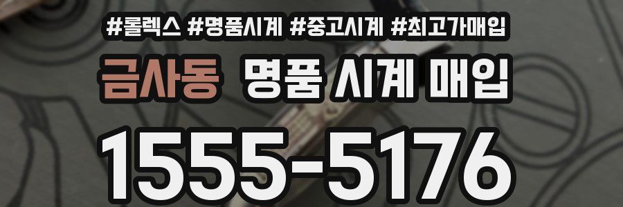 금사동 명품 시계 매입