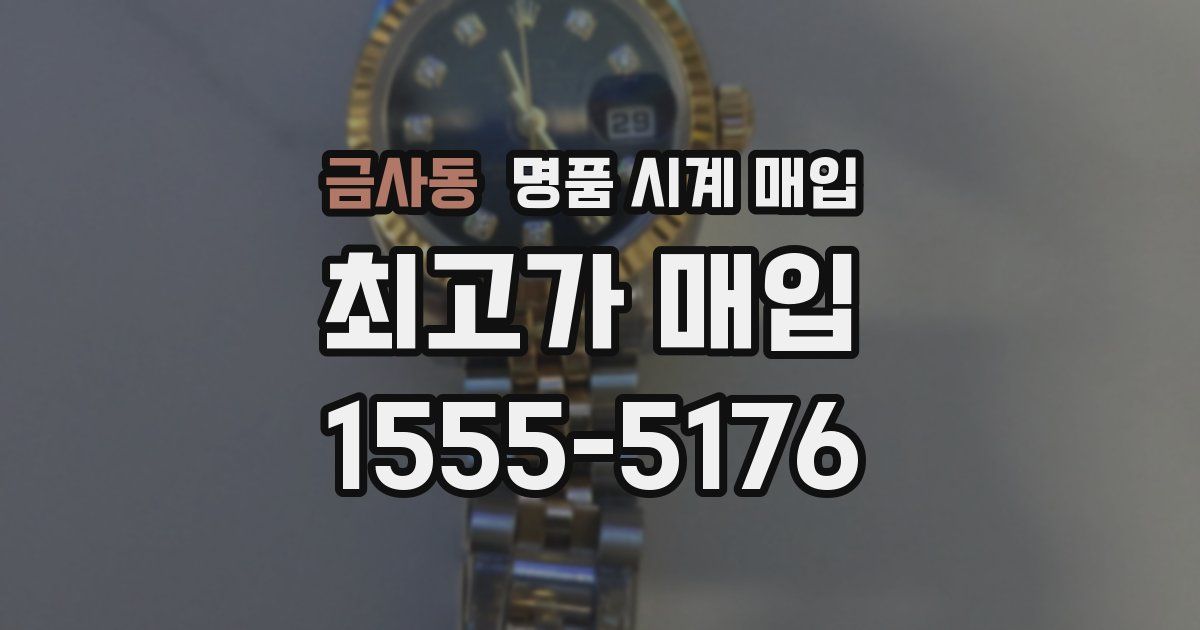 금사동 명품 시계 매입