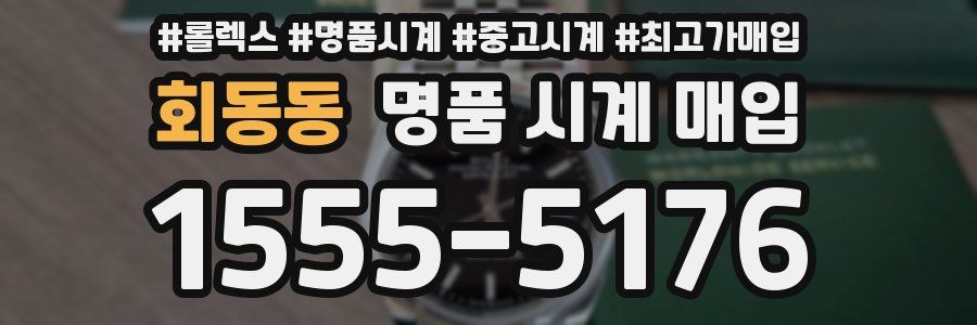 회동동 명품 시계 매입