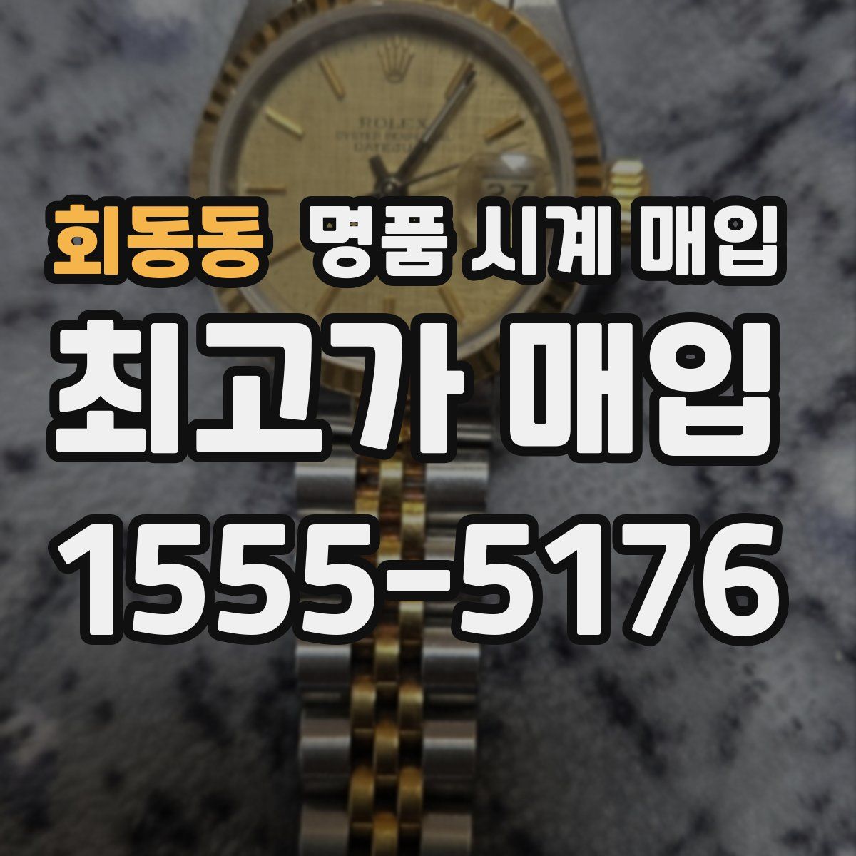 회동동 명품 시계 매입