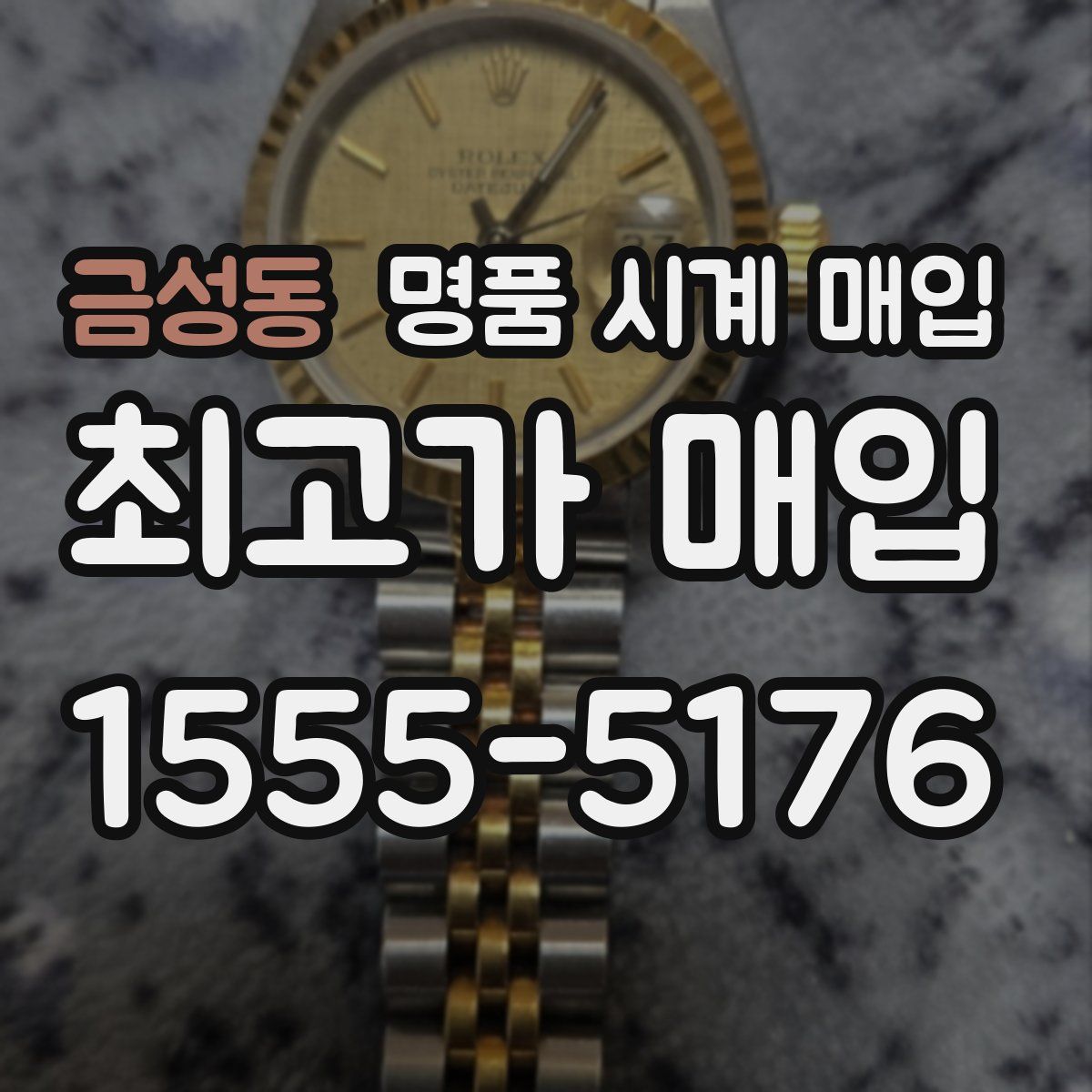 금성동 명품 시계 매입