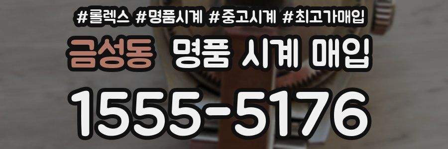 금성동 명품 시계 매입