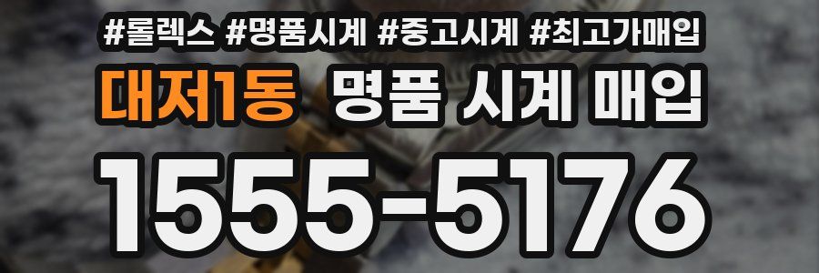 대저1동 명품 시계 매입