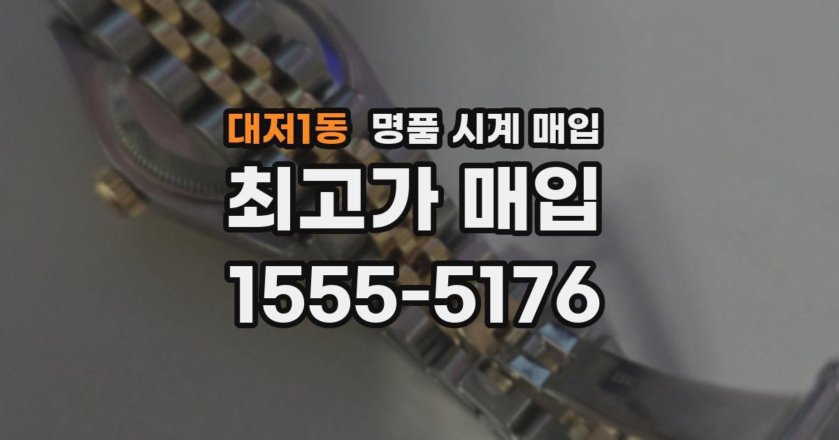 대저1동 명품 시계 매입