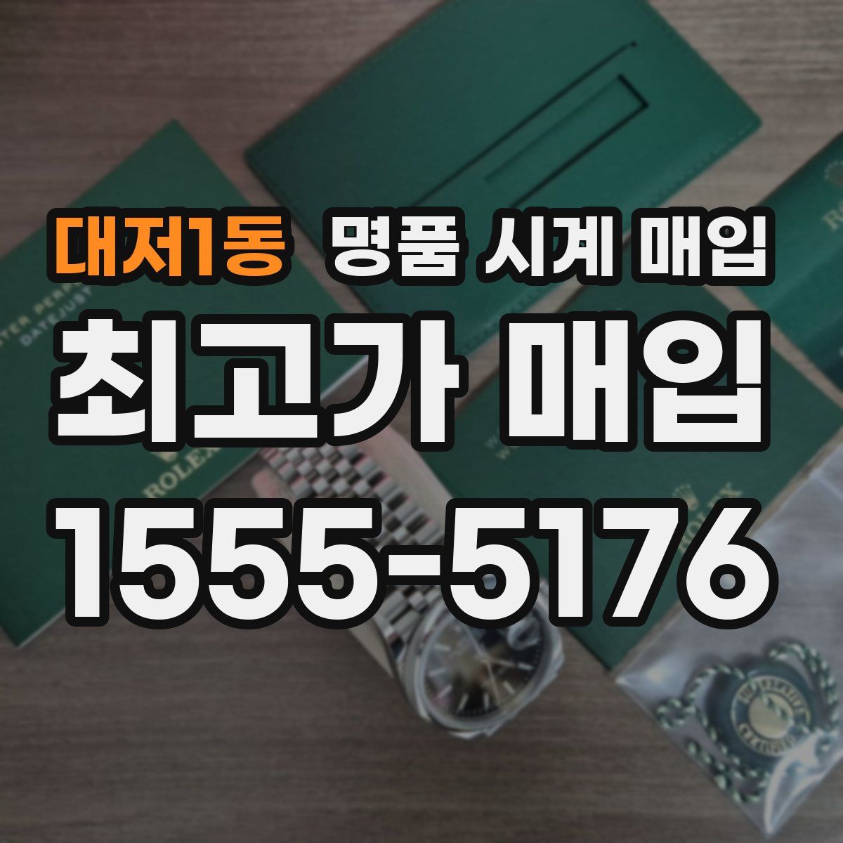 대저1동 명품 시계 매입