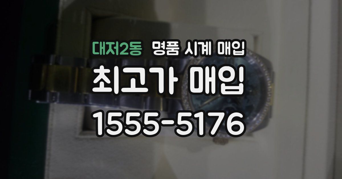 대저2동 명품 시계 매입