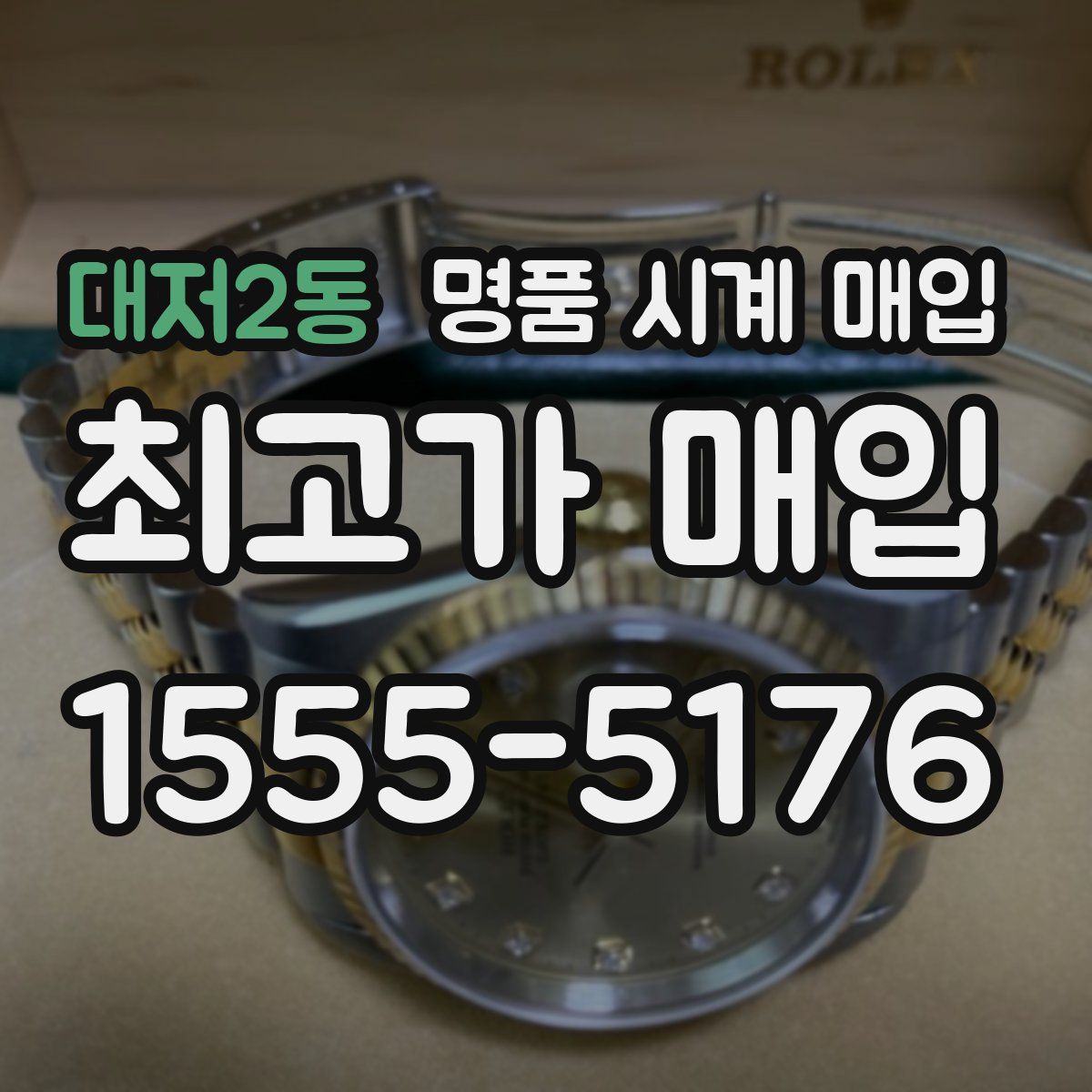 대저2동 명품 시계 매입