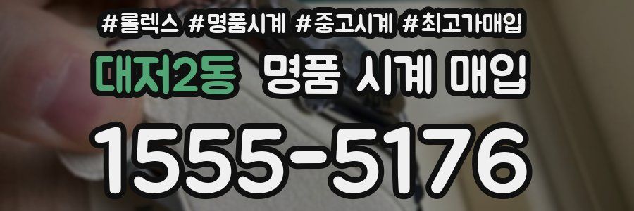 대저2동 명품 시계 매입