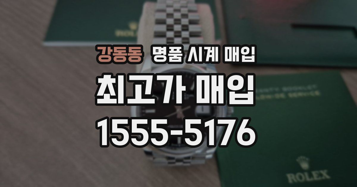 강동동 명품 시계 매입